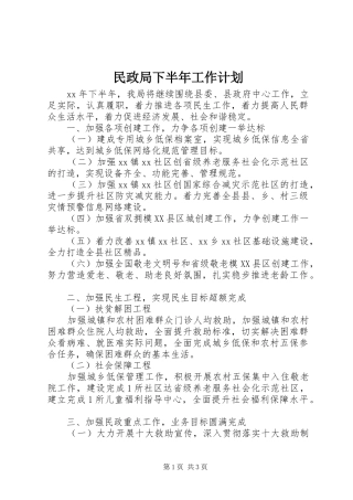 民政局下半年工作计划