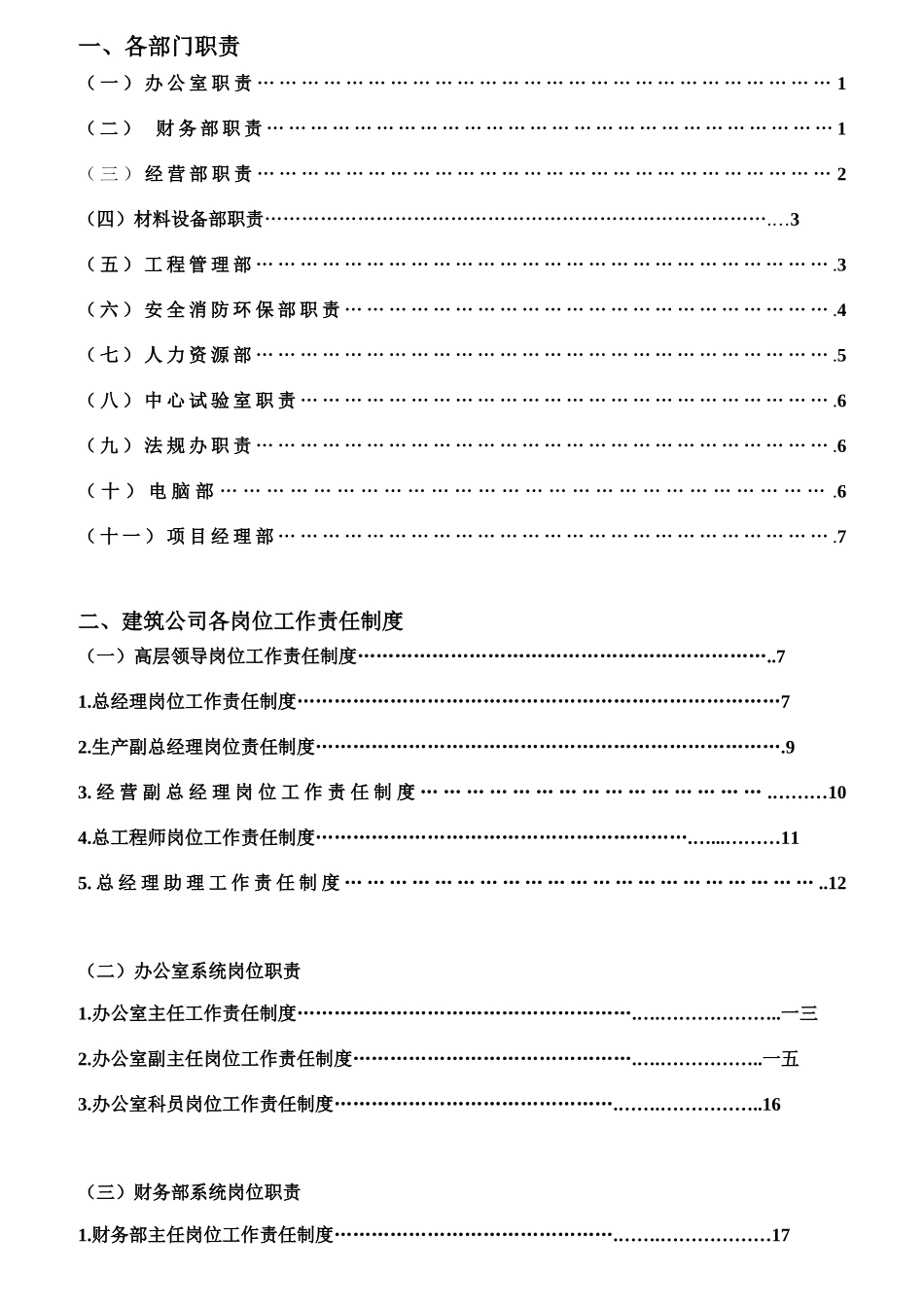 某建筑公司各部门职责_第1页