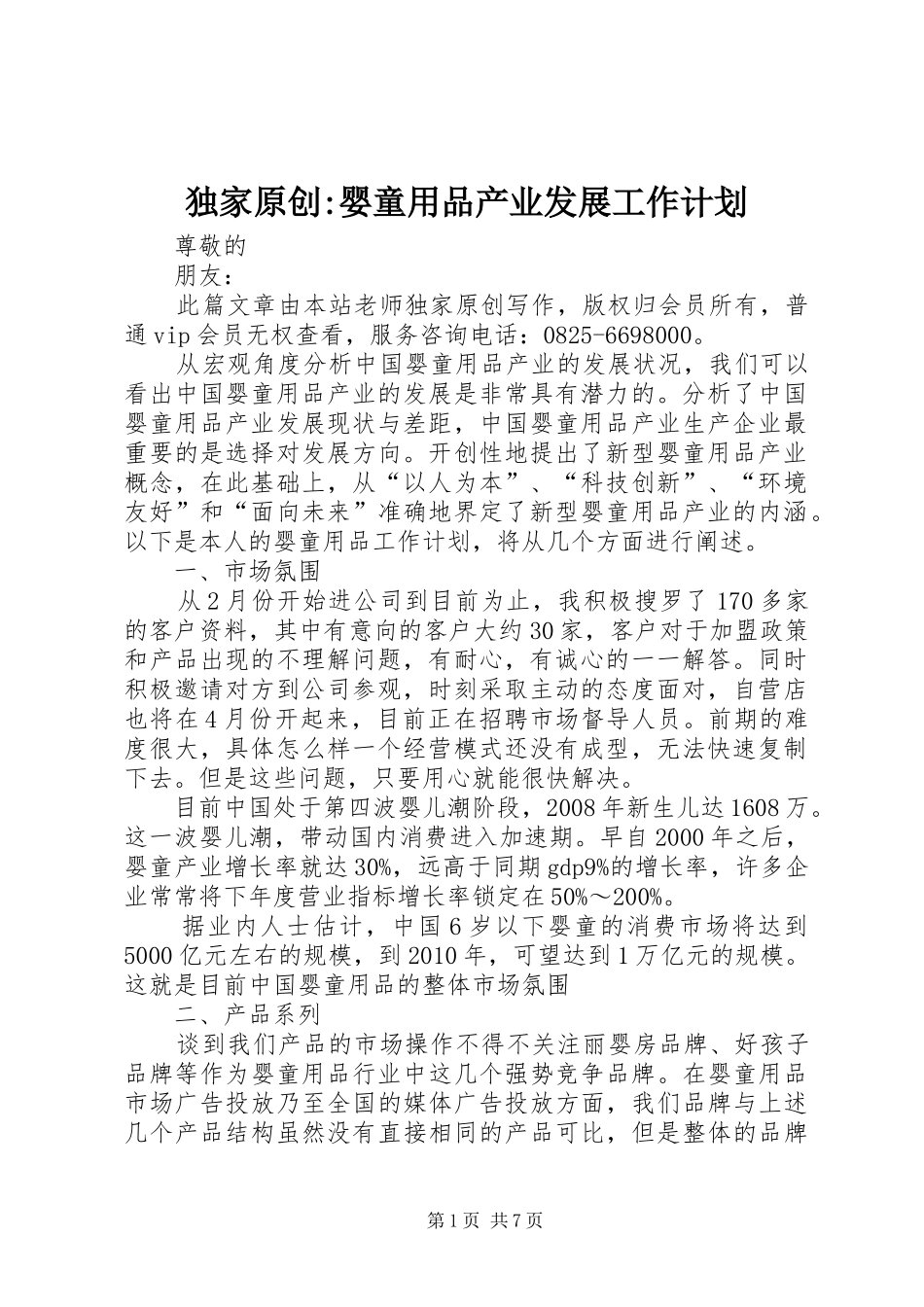 独家原创-婴童用品产业发展工作计划_第1页