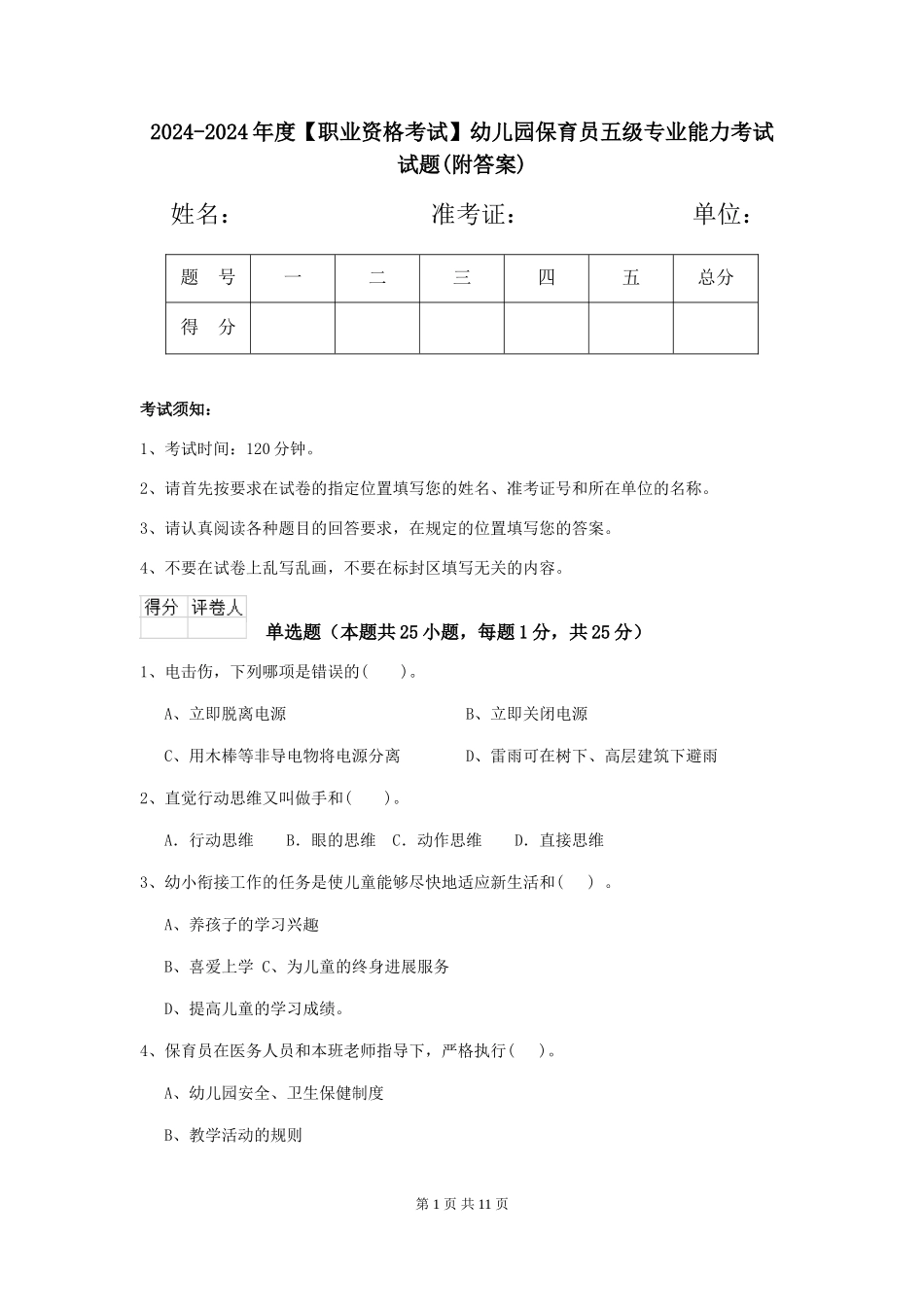 2024-2024年度【职业资格考试】幼儿园保育员五级专业能力考试试题(附答案)_第1页