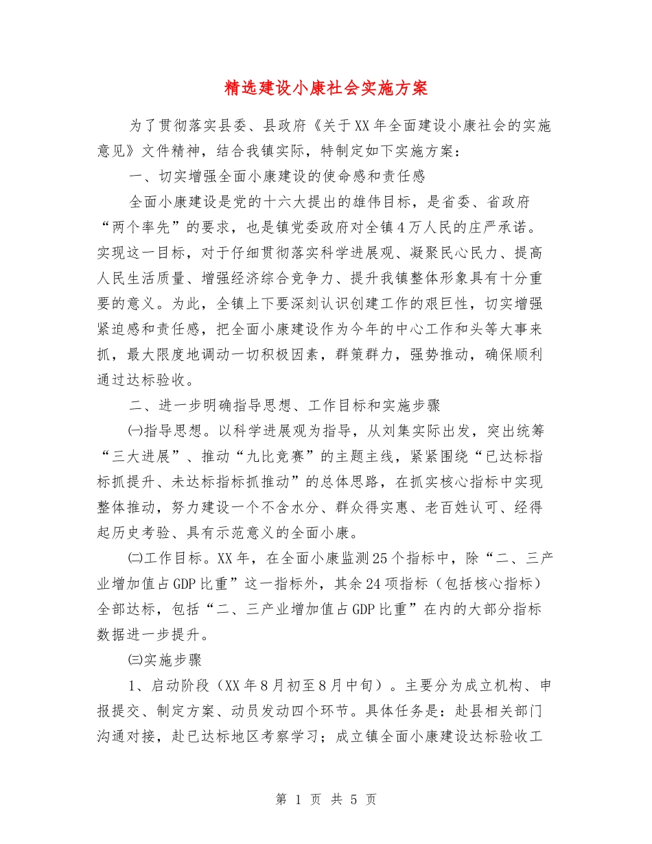 建设小康社会实施方案_第1页