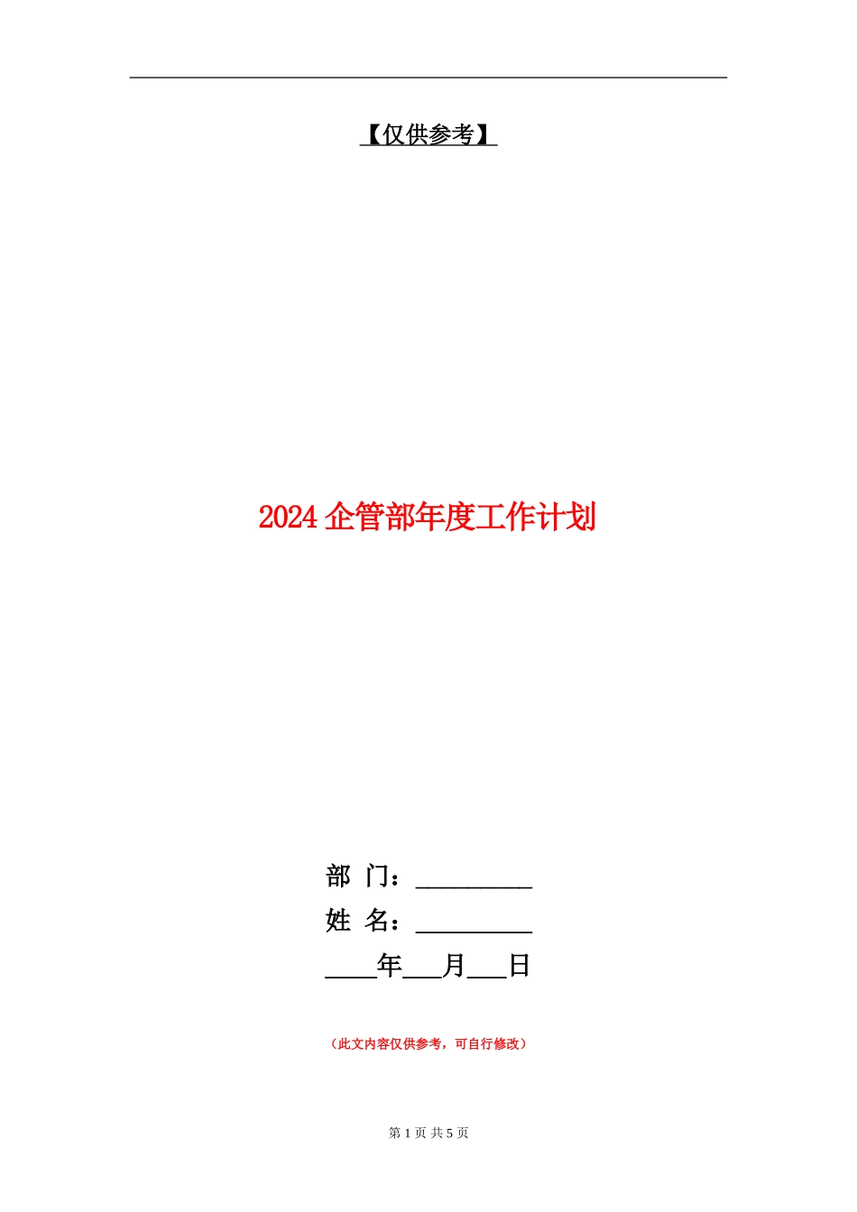 2024企管部年度工作计划_第1页
