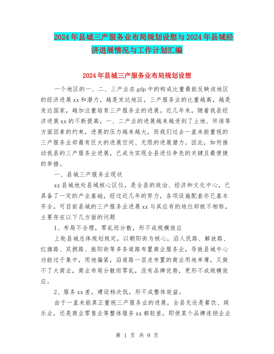 2024年县城三产服务业布局规划设想与2024年县域经济发展情况与工作计划汇编_第1页