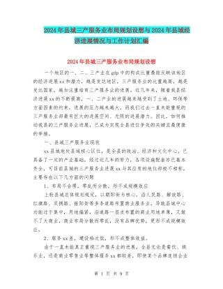 2024年县城三产服务业布局规划设想与2024年县域经济发展情况与工作计划汇编