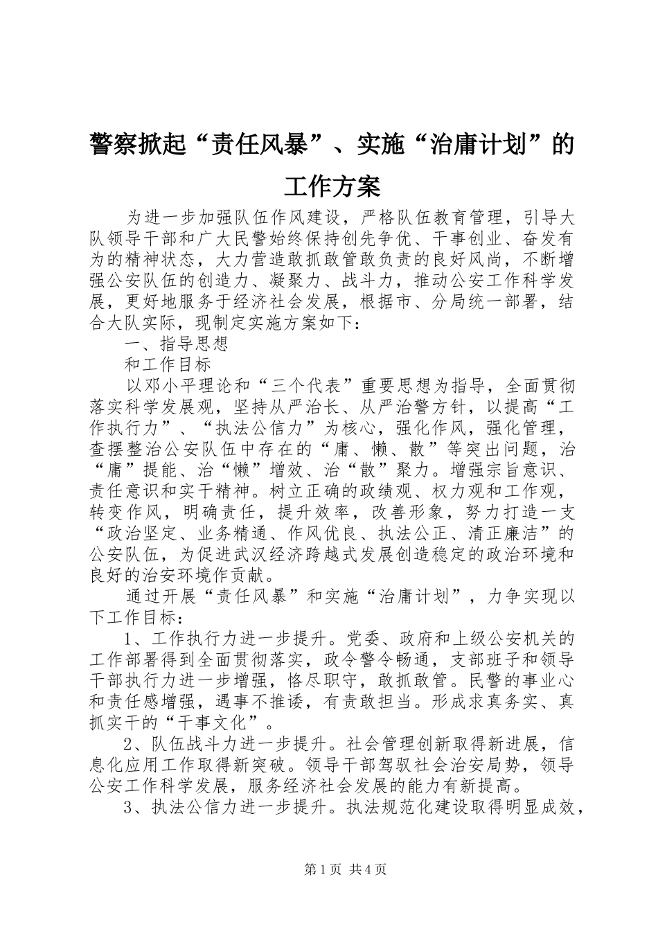 警察掀起“责任风暴”、实施“治庸计划”的工作方案_第1页
