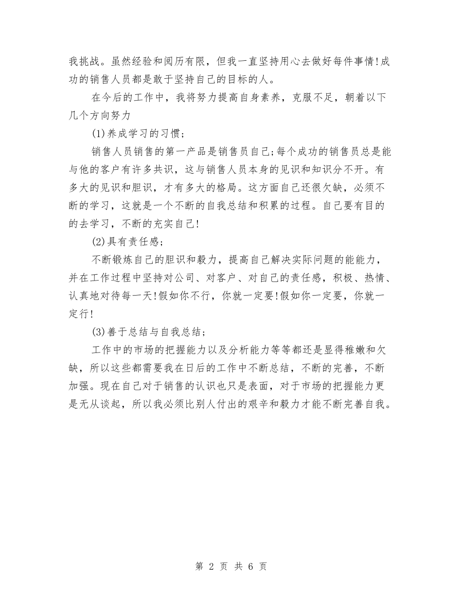 2024年销售业务员7月工作总结范文与2024年销售业务员个人工作计划汇编_第2页