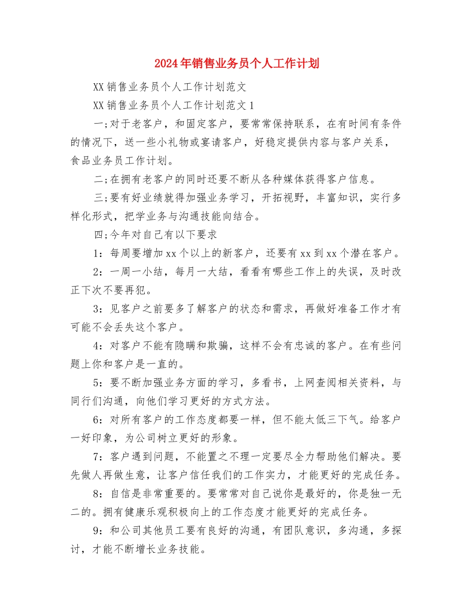 2024年销售业务员7月工作总结范文与2024年销售业务员个人工作计划汇编_第3页