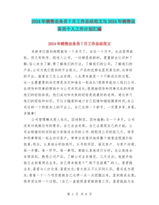 2024年销售业务员7月工作总结范文与2024年销售业务员个人工作计划汇编