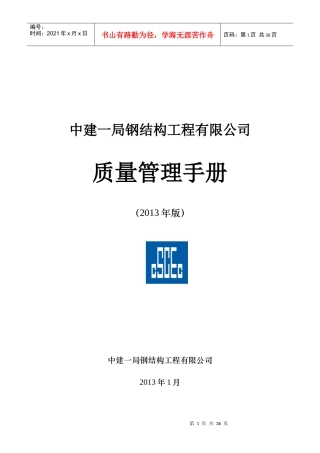钢结构公司质量管理手册