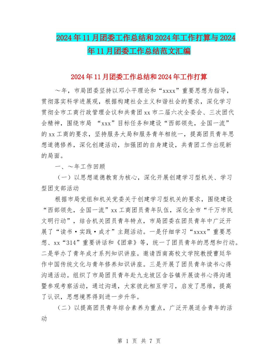 2024年11月团委工作总结和2024年工作打算与2024年11月团委工作总结范文汇编_第1页