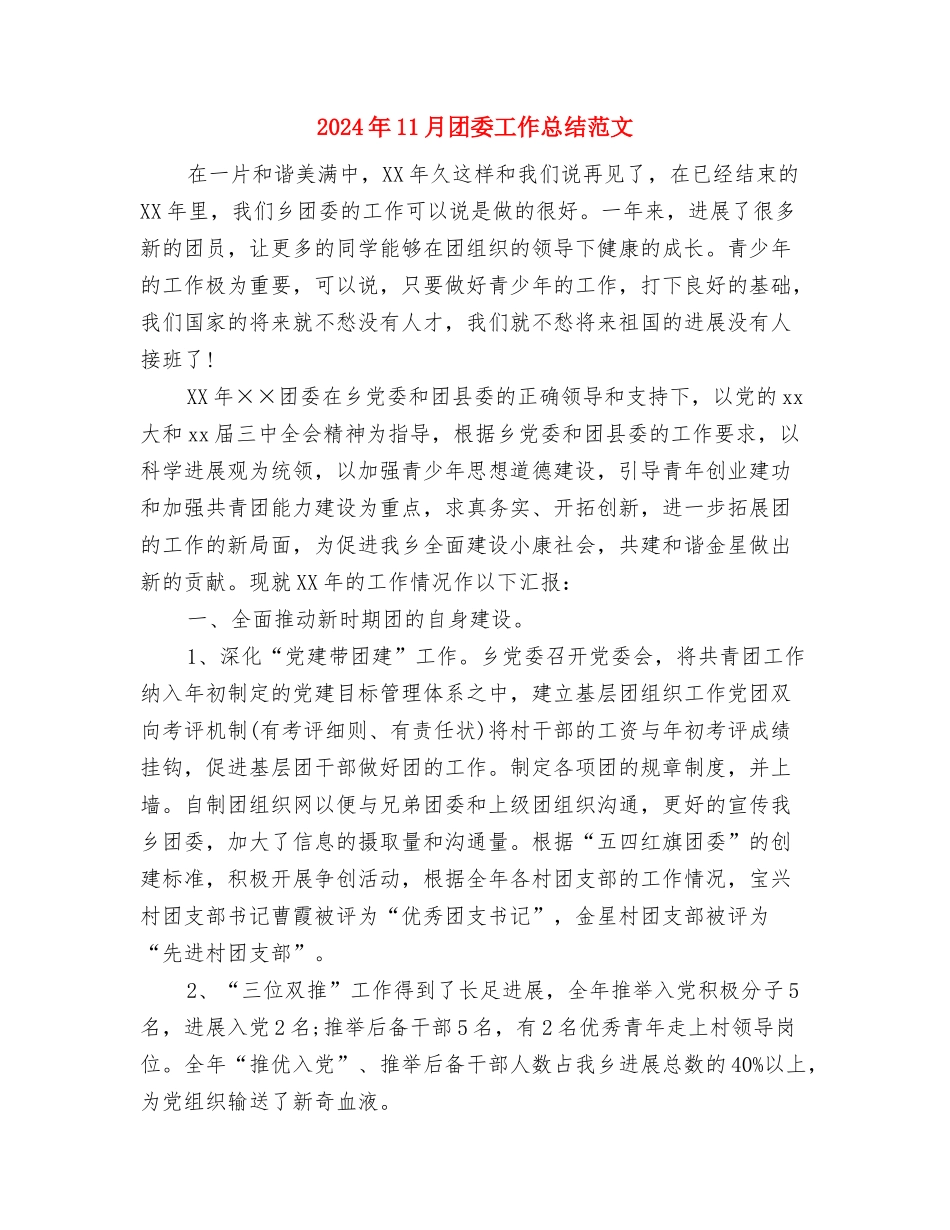 2024年11月团委工作总结和2024年工作打算与2024年11月团委工作总结范文汇编_第3页