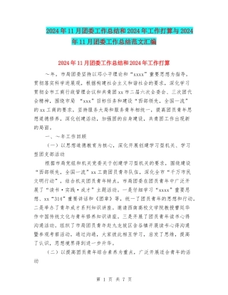 2024年11月团委工作总结和2024年工作打算与2024年11月团委工作总结范文汇编