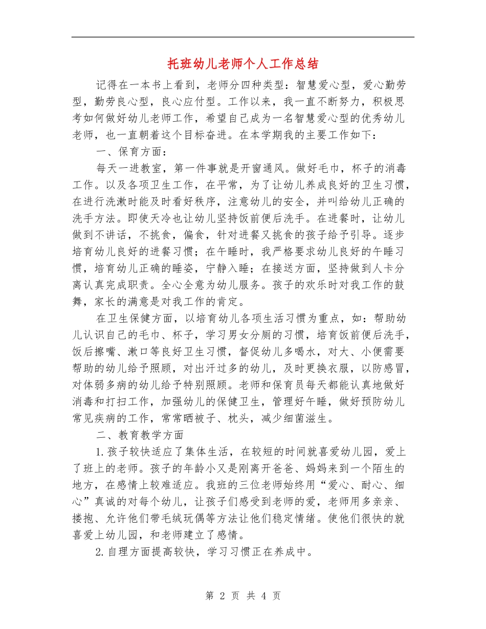 托班幼儿教师个人工作总结_第2页