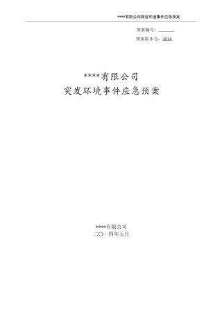 铝材厂突发环境事件应急预案