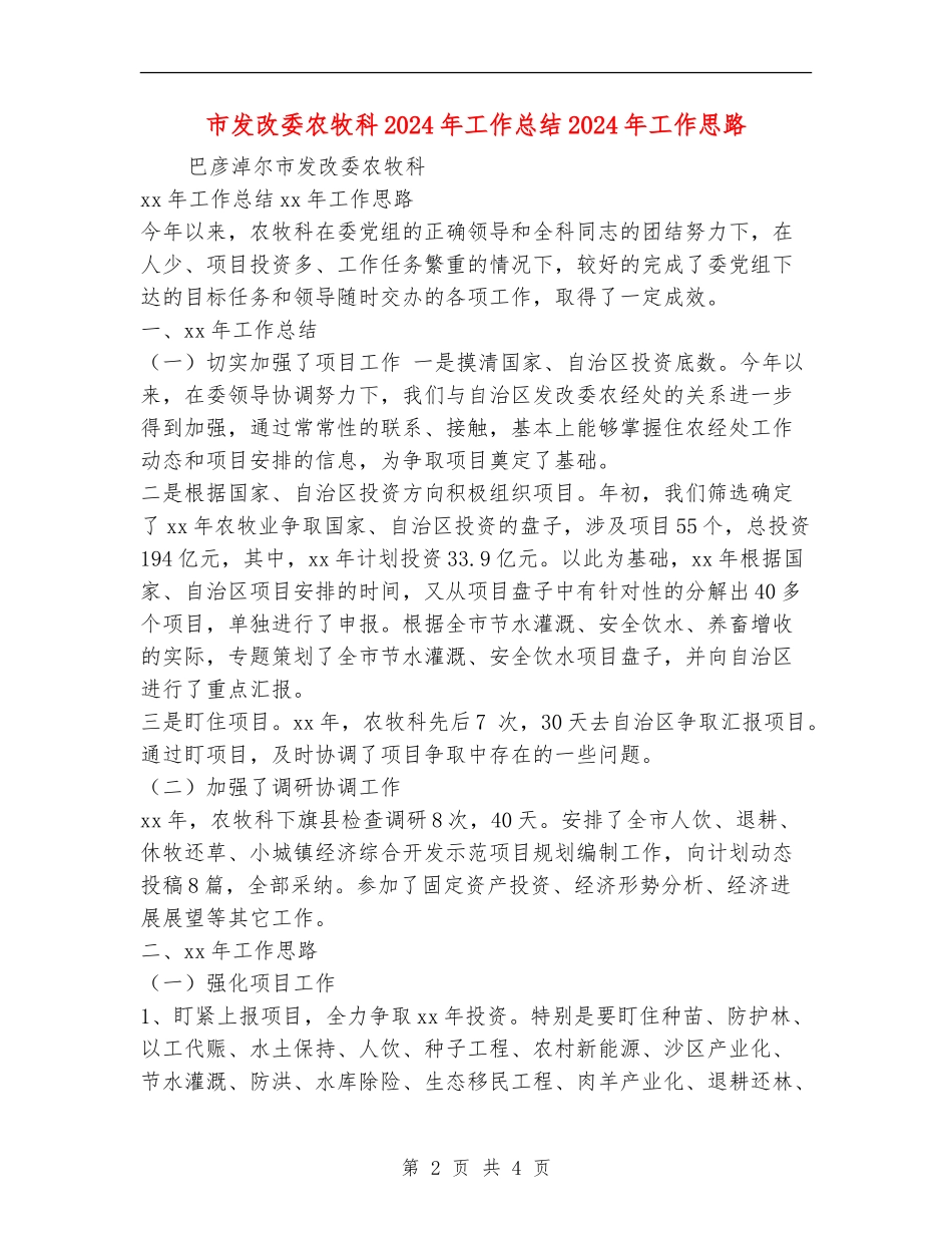市发改委农牧科2024年工作总结2024年工作思路_第2页