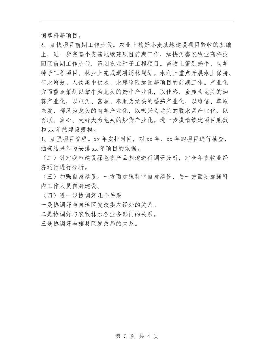 市发改委农牧科2024年工作总结2024年工作思路_第3页