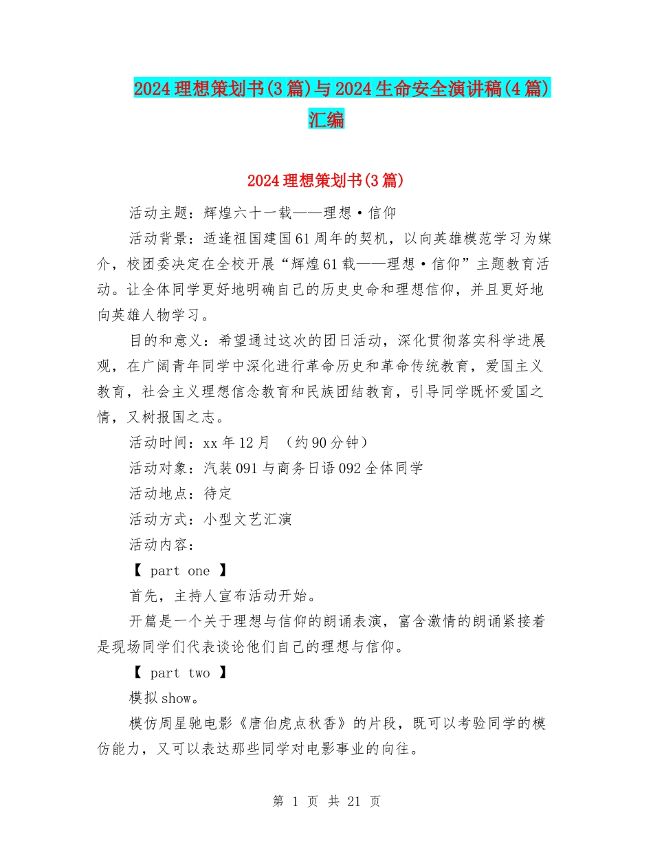 2024理想策划书与2024生命安全演讲稿(4篇)汇编_第1页