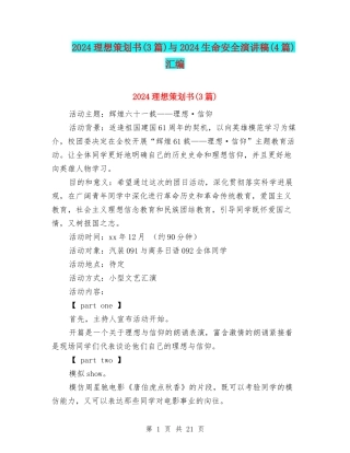 2024理想策划书与2024生命安全演讲稿(4篇)汇编