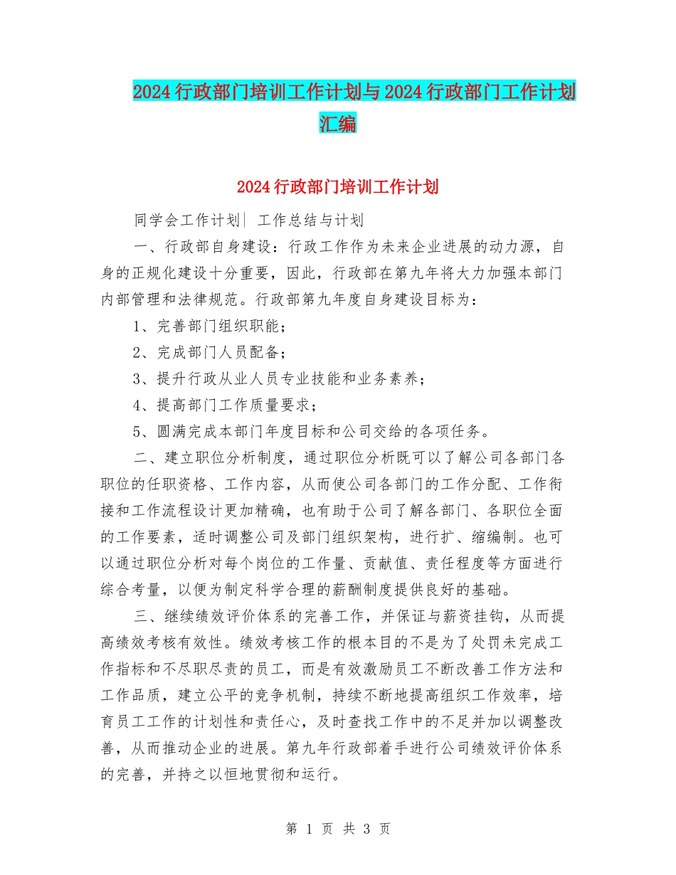 2024行政部门培训工作计划与2024行政部门工作计划汇编_第1页