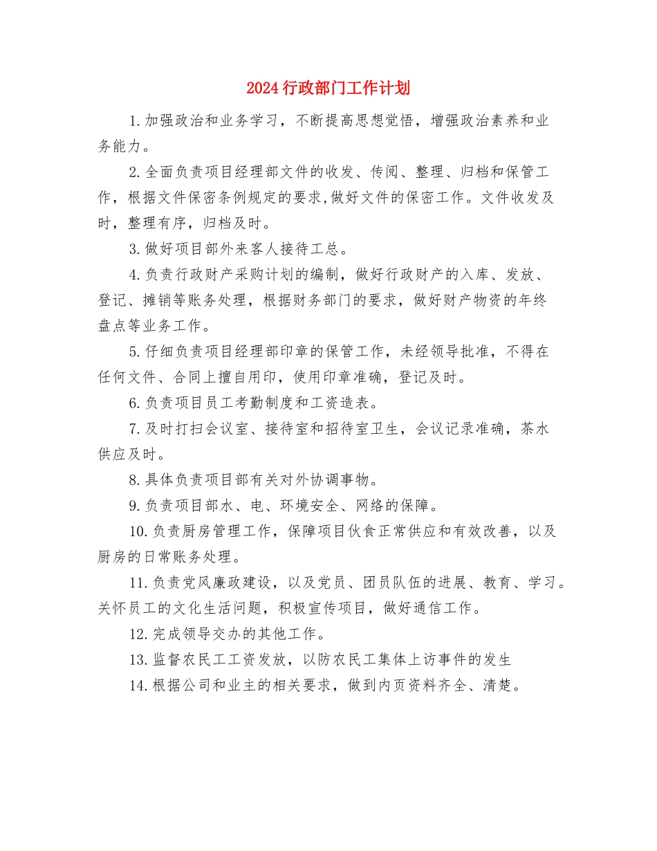 2024行政部门培训工作计划与2024行政部门工作计划汇编_第3页