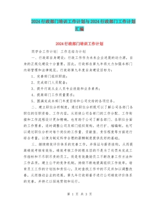 2024行政部门培训工作计划与2024行政部门工作计划汇编