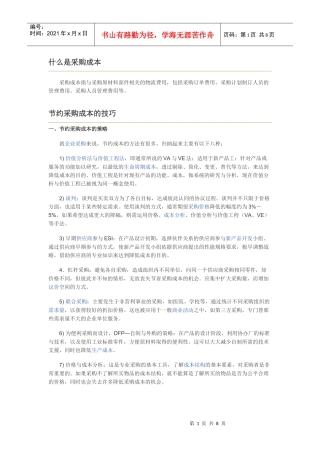 降低采购成本的战略性思考