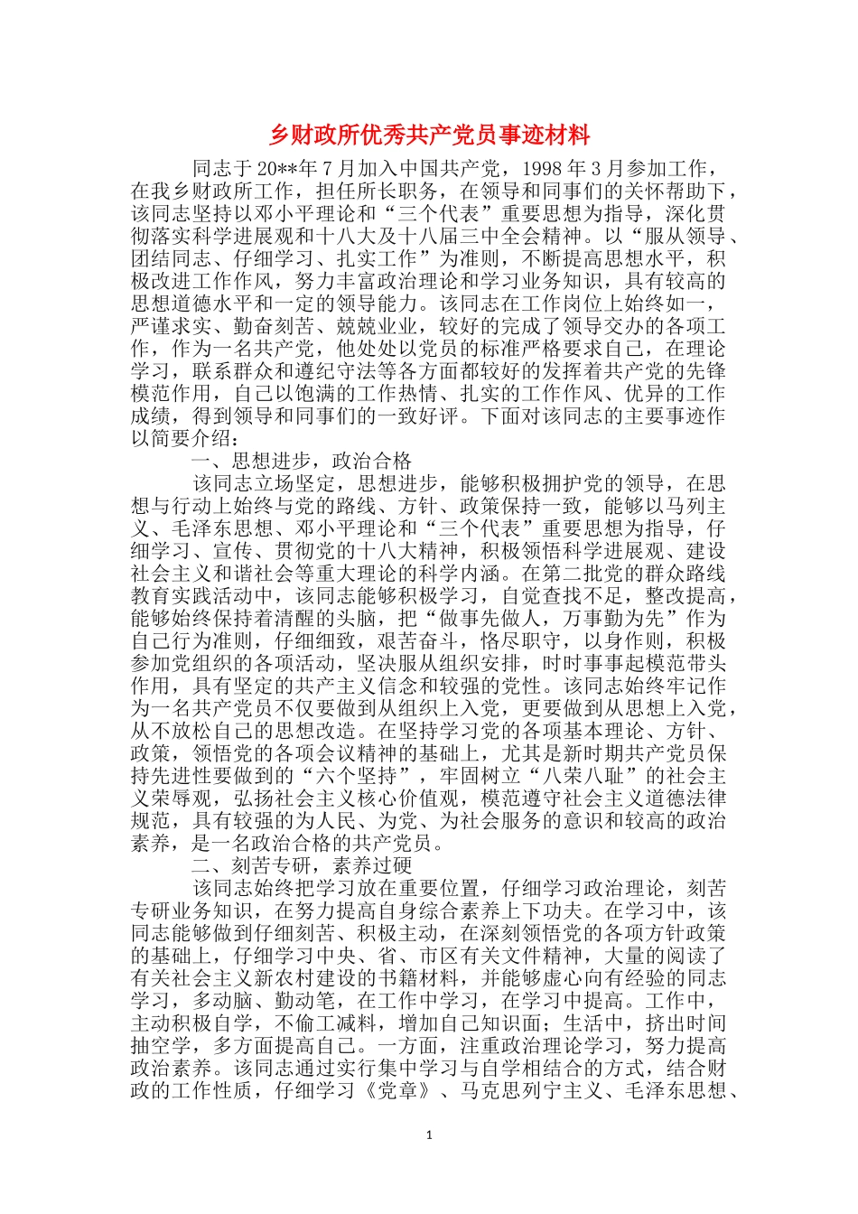 乡财政所优秀共产党员事迹材料_第1页
