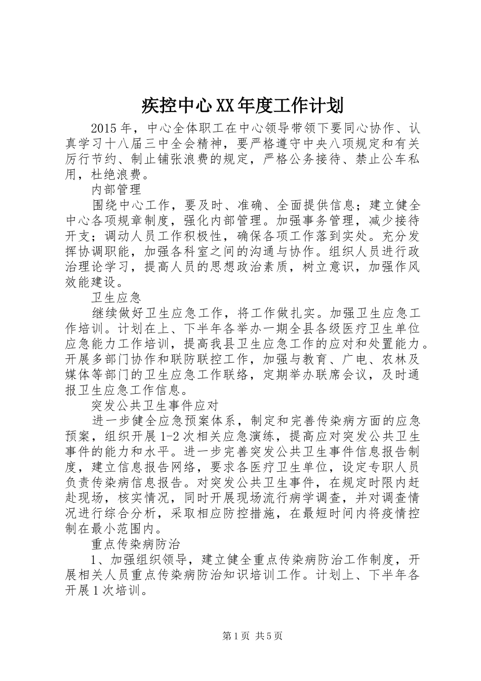 疾控中心XX年度工作计划_第1页