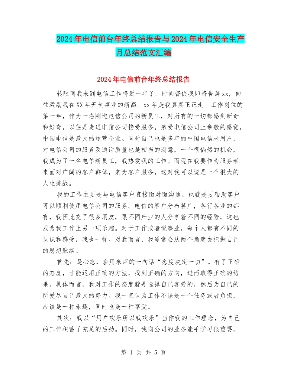 2024年电信前台年终总结报告与2024年电信安全生产月总结范文汇编_第1页