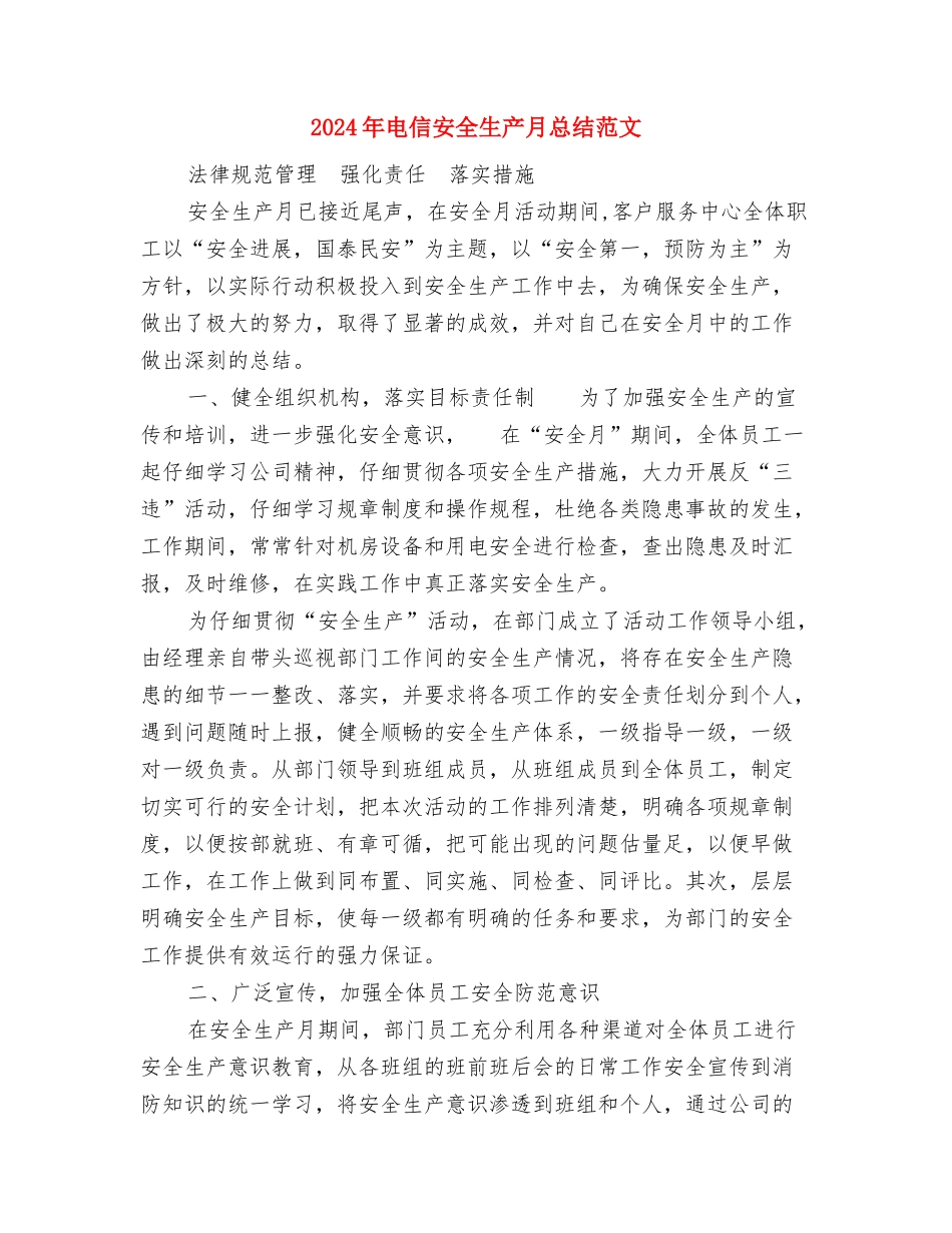 2024年电信前台年终总结报告与2024年电信安全生产月总结范文汇编_第3页