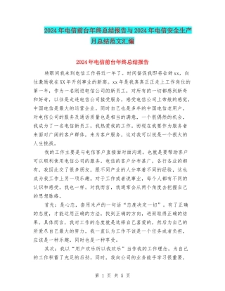 2024年电信前台年终总结报告与2024年电信安全生产月总结范文汇编