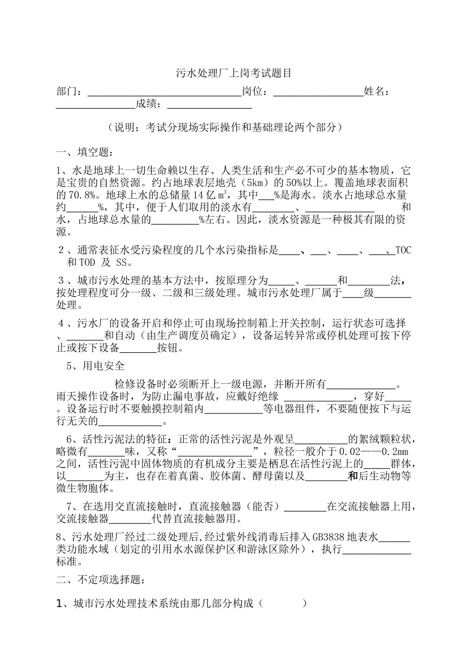 污水处理厂上岗考试卷_第1页