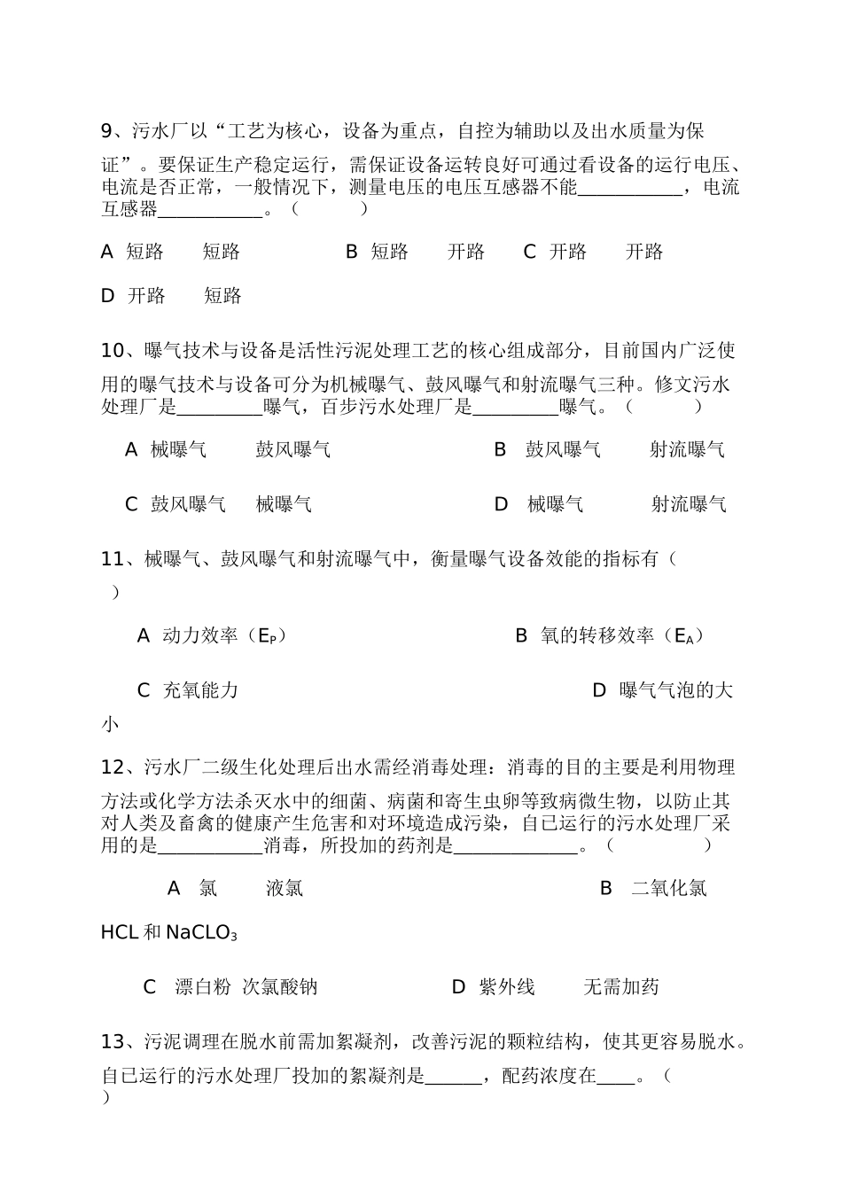 污水处理厂上岗考试卷_第3页