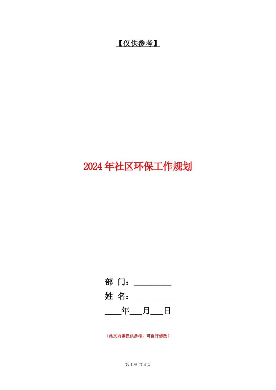 2024年社区环保工作规划_第1页