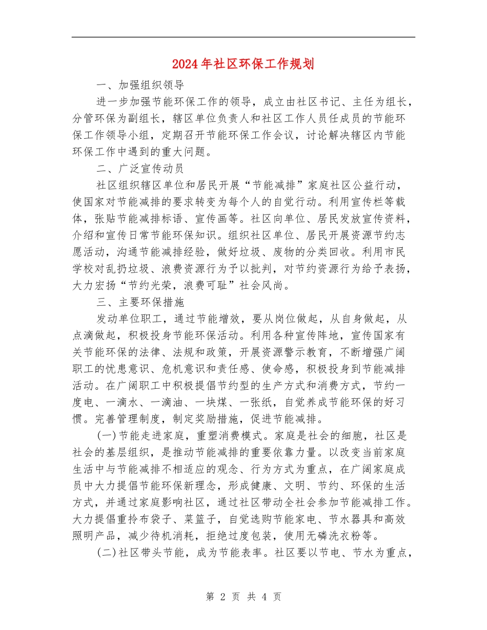 2024年社区环保工作规划_第2页