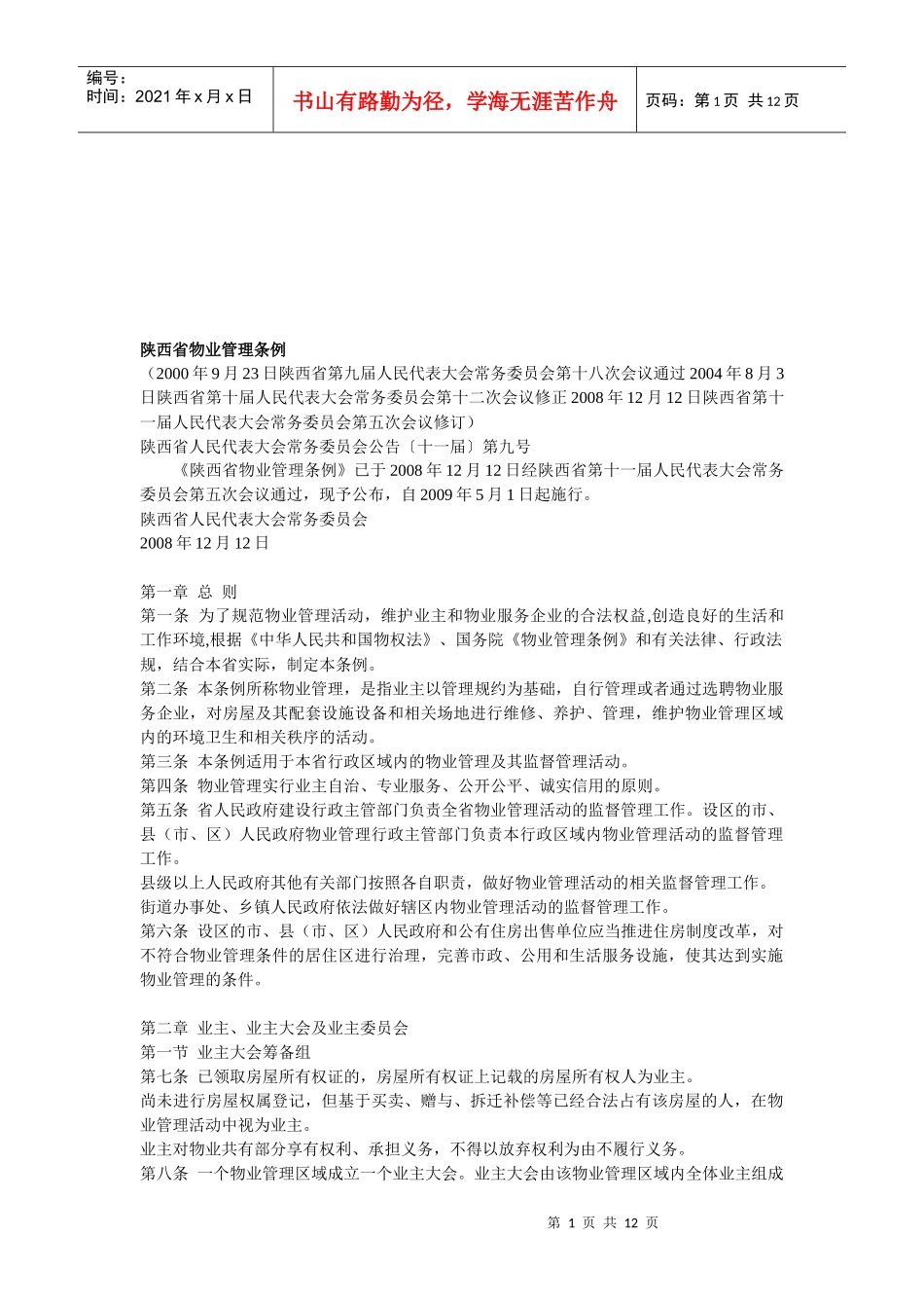 陕西省物业管理条例详解_第1页
