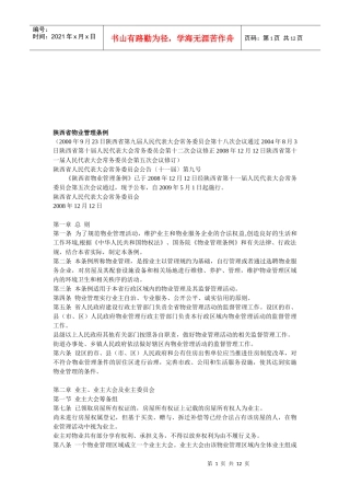陕西省物业管理条例详解