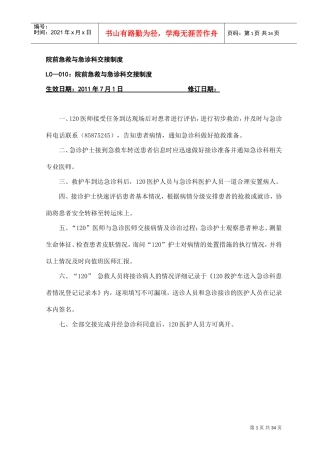 院前急救与急诊科交接制度(DOC34页)