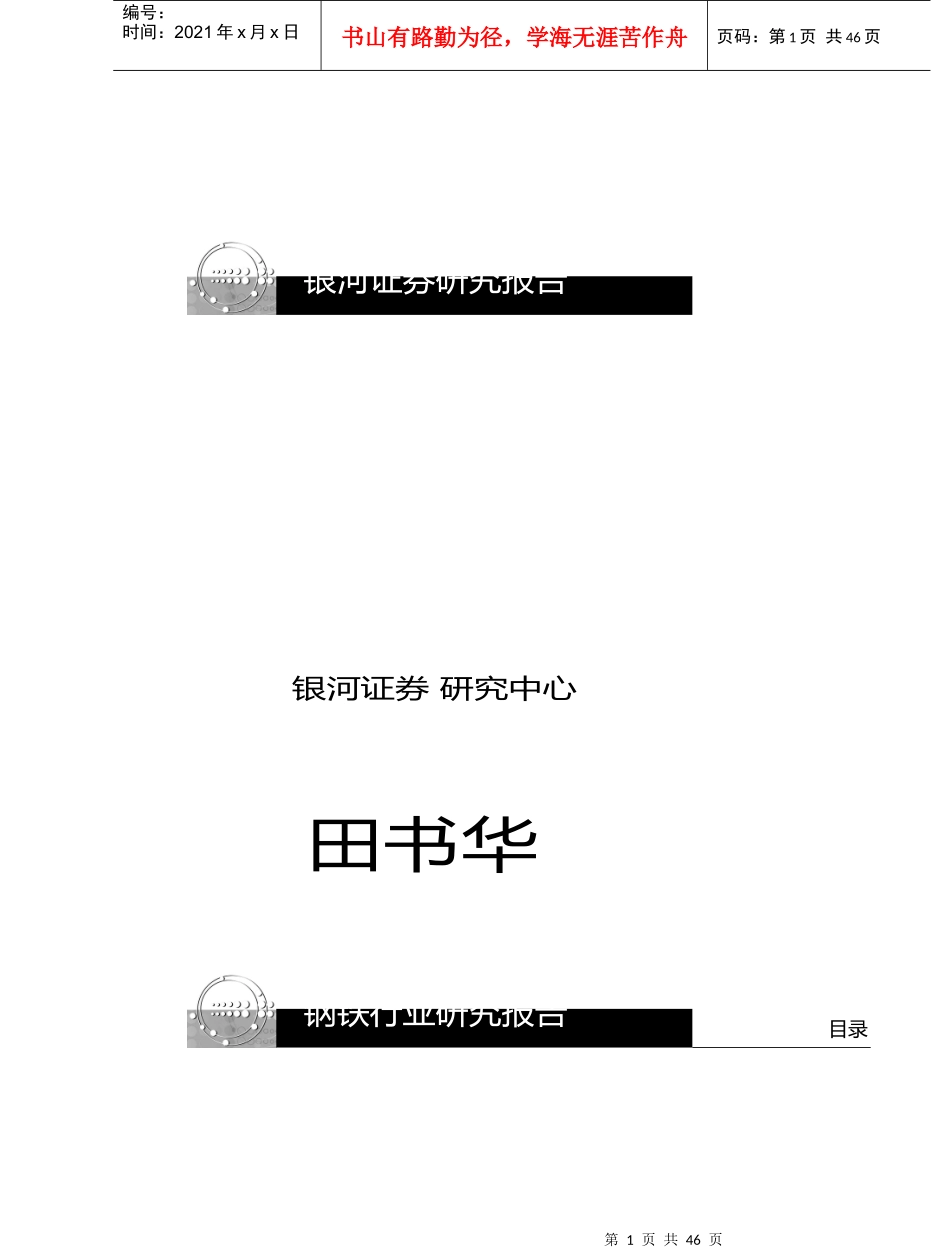 钢铁行业研究报告概况_第1页