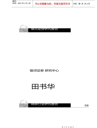 钢铁行业研究报告概况