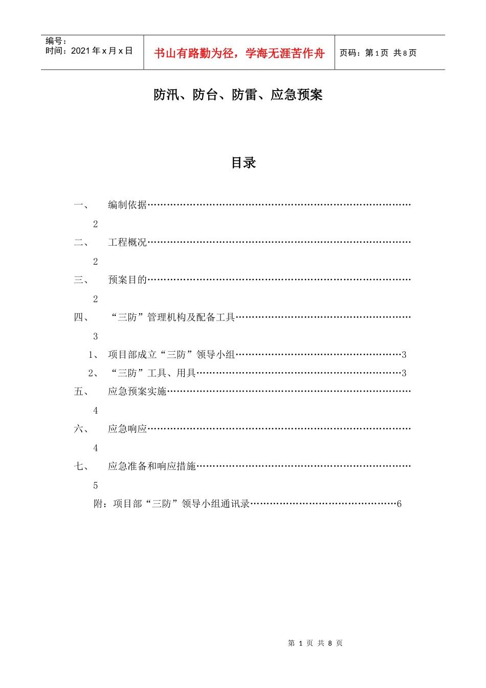 防雷防汛防台应急预案(泽德花园一标段)_第1页