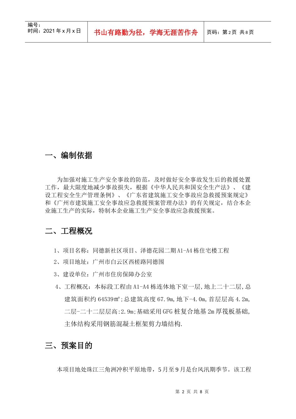 防雷防汛防台应急预案(泽德花园一标段)_第2页