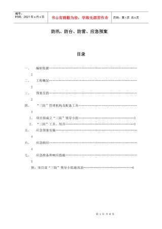 防雷防汛防台应急预案(泽德花园一标段)