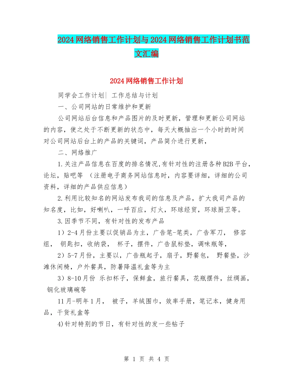 2024网络销售工作计划与2024网络销售工作计划书范文汇编_第1页