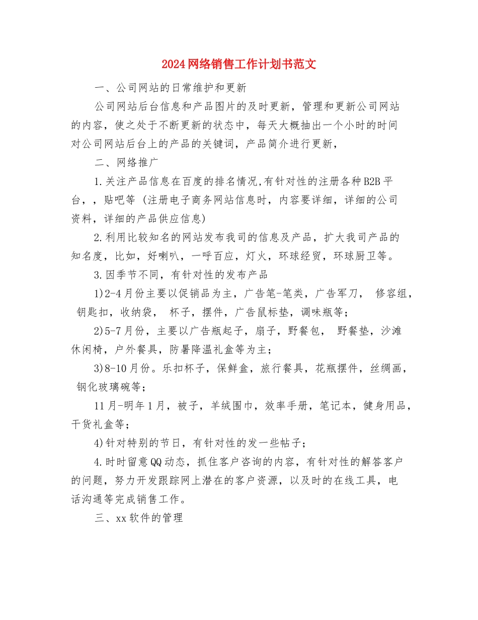 2024网络销售工作计划与2024网络销售工作计划书范文汇编_第3页