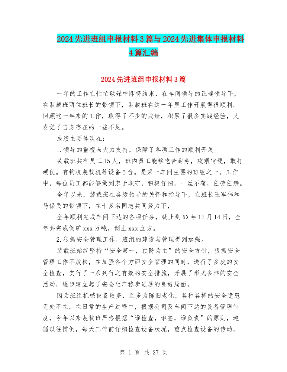 2024先进班组申报材料3篇与2024先进集体申报材料4篇汇编_第1页