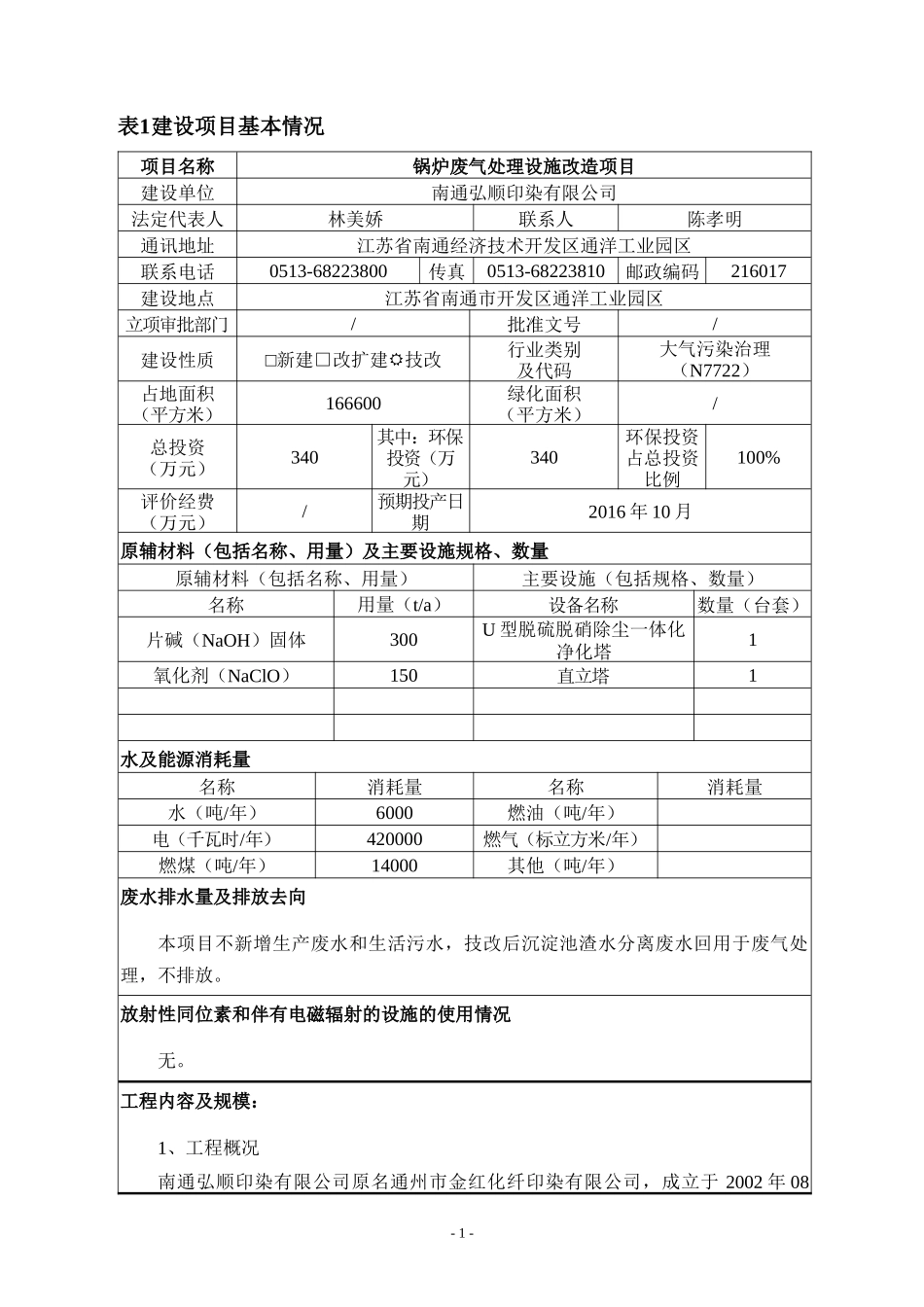 锅炉废气处理设施改造项目环评表_第2页