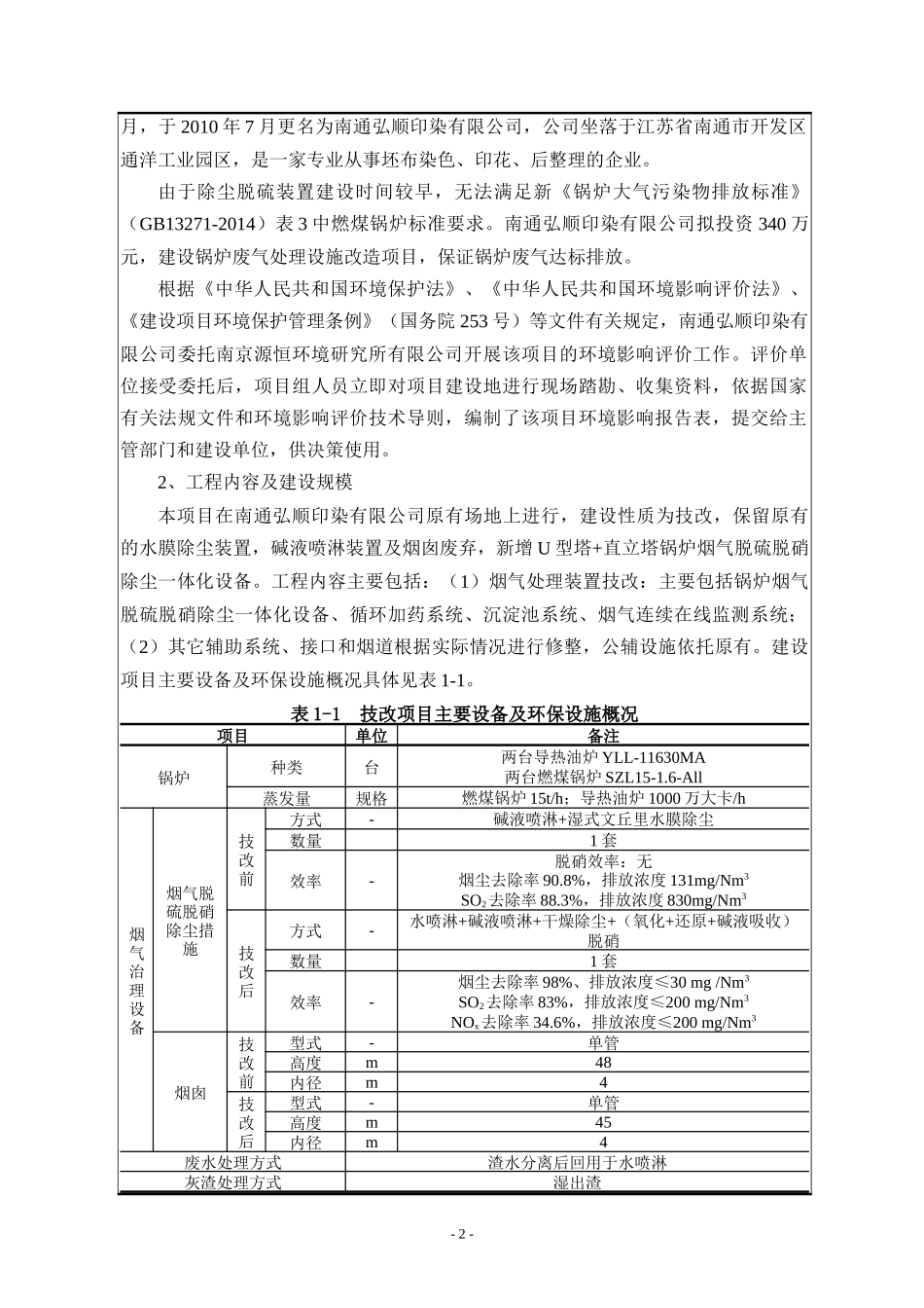 锅炉废气处理设施改造项目环评表_第3页