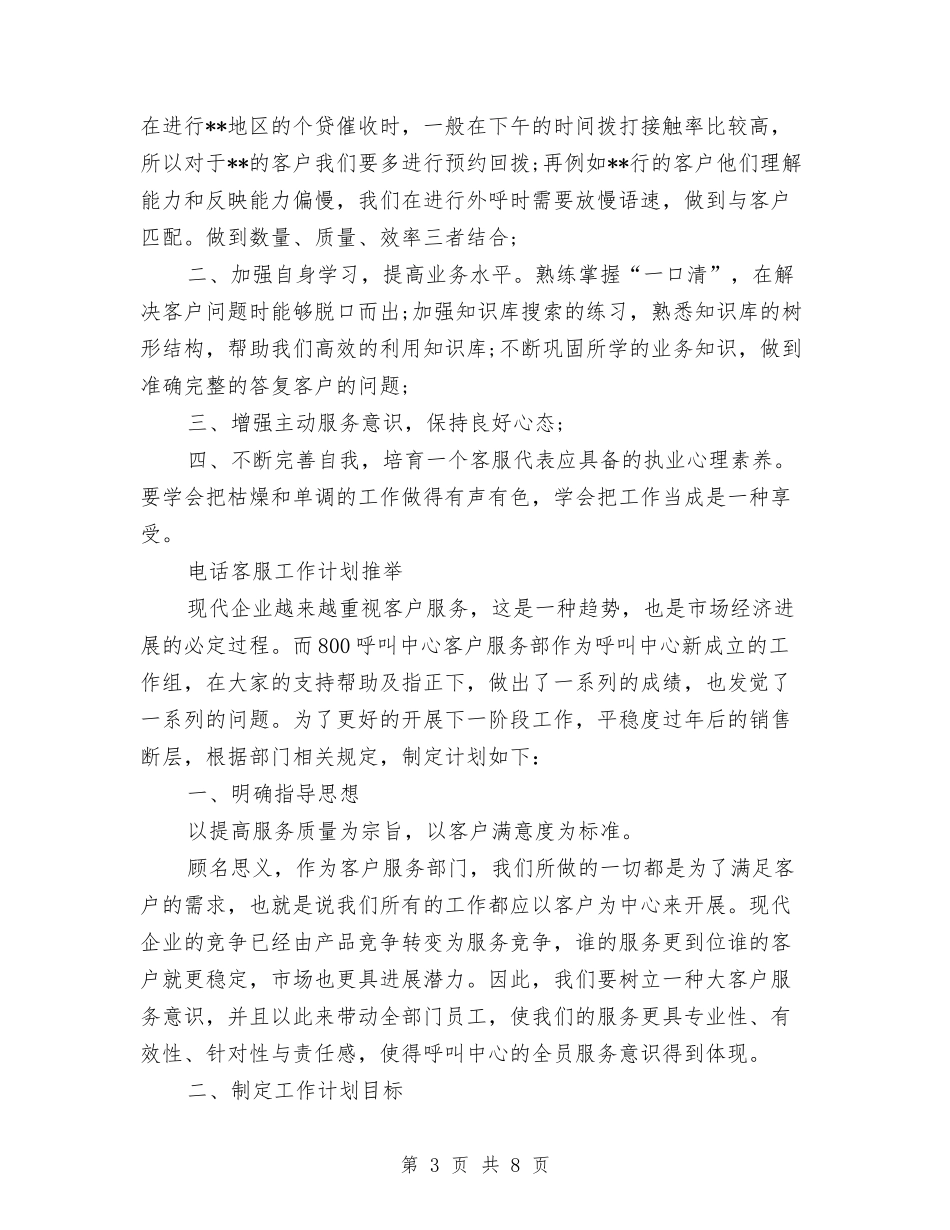 2024年电话客服工作计划3篇与2024年电话客服工作计划推荐汇编_第3页