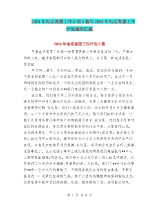 2024年电话客服工作计划3篇与2024年电话客服工作计划推荐汇编